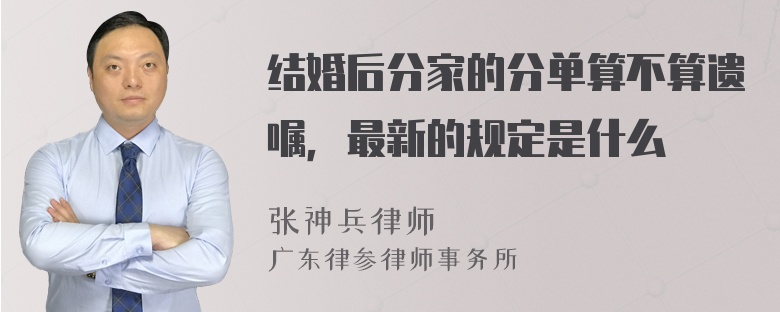 结婚后分家的分单算不算遗嘱，最新的规定是什么