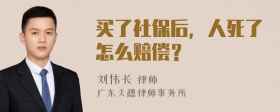 买了社保后，人死了怎么赔偿？