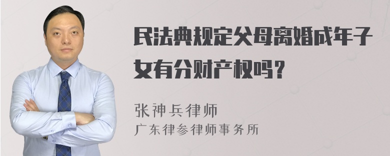民法典规定父母离婚成年子女有分财产权吗？