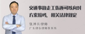 交通事故走工伤还可以向对方索赔吗，相关法律规定