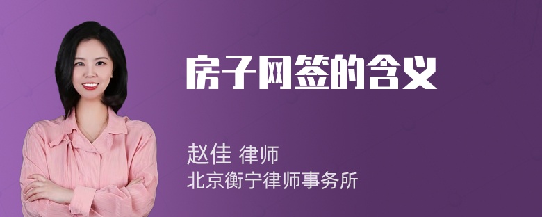 房子网签的含义