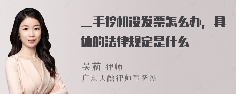 二手挖机没发票怎么办，具体的法律规定是什么