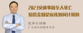 2023交通事故至人死亡赔偿金额是应该如何计算的