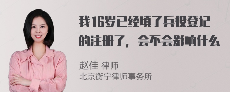 我16岁已经填了兵役登记的注册了，会不会影响什么