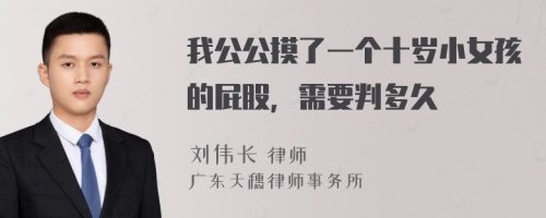 我公公摸了一个十岁小女孩的屁股，需要判多久