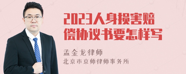 2023人身损害赔偿协议书要怎样写