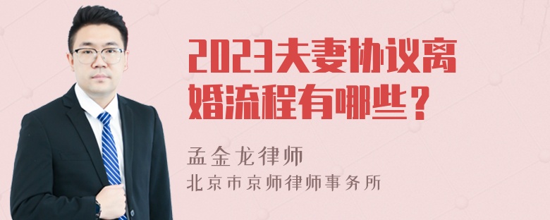 2023夫妻协议离婚流程有哪些？