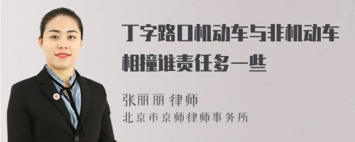 丁字路口机动车与非机动车相撞谁责任多一些