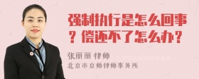 强制执行是怎么回事？偿还不了怎么办？