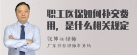 职工医保如何补交费用，是什么相关规定