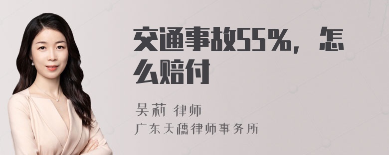 交通事故55％，怎么赔付