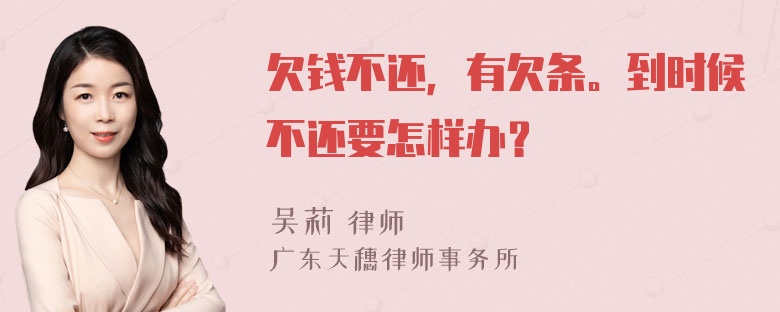 欠钱不还，有欠条。到时候不还要怎样办？