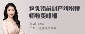 包头婚前财产纠纷律师收费明细