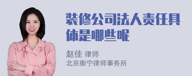 装修公司法人责任具体是哪些呢