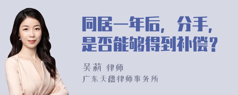 同居一年后，分手，是否能够得到补偿？