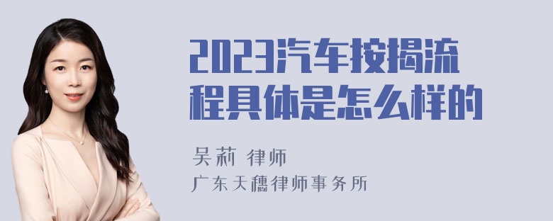 2023汽车按揭流程具体是怎么样的