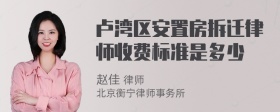 卢湾区安置房拆迁律师收费标准是多少