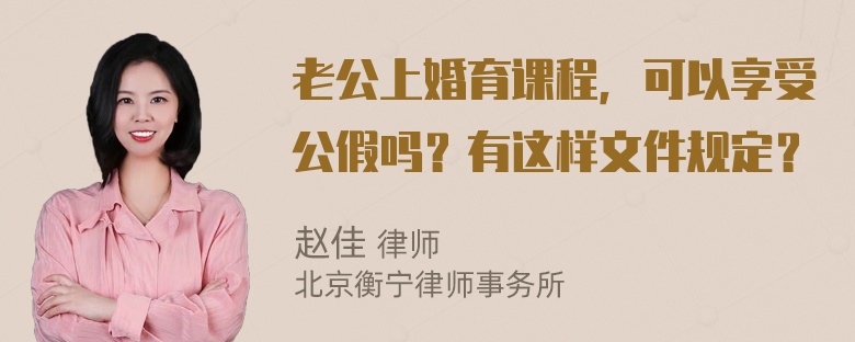 老公上婚育课程，可以享受公假吗？有这样文件规定？