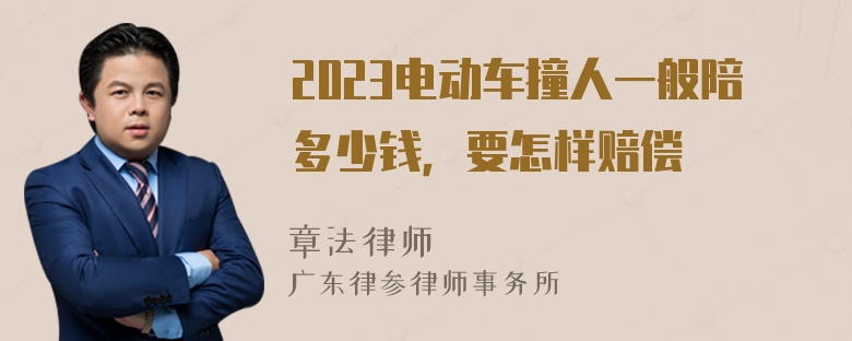 2023电动车撞人一般陪多少钱，要怎样赔偿