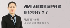 2020天津积分落户社保积多少分？？？