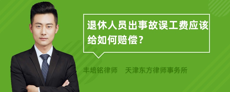 退休人员出事故误工费应该给如何赔偿？