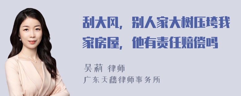 刮大风，别人家大树压垮我家房屋，他有责任赔偿吗