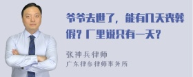 爷爷去世了，能有几天丧葬假？厂里说只有一天？