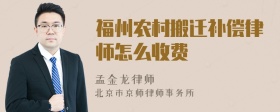 福州农村搬迁补偿律师怎么收费