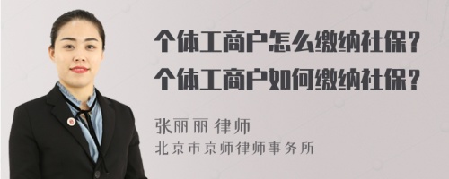 个体工商户怎么缴纳社保？个体工商户如何缴纳社保？