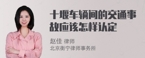 十堰车辆间的交通事故应该怎样认定