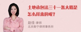 土地承包法三十一条大概是怎么样来的呢？