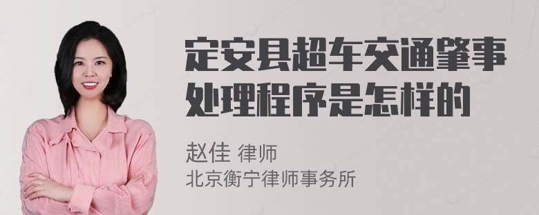 定安县超车交通肇事处理程序是怎样的