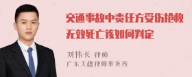 交通事故中责任方受伤抢救无效死亡该如何判定