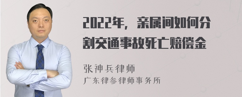 2022年，亲属间如何分割交通事故死亡赔偿金