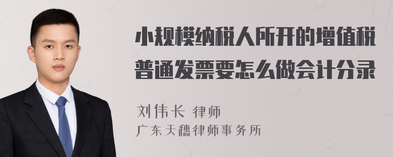 小规模纳税人所开的增值税普通发票要怎么做会计分录