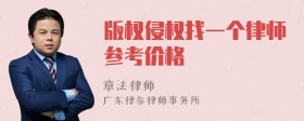 版权侵权找一个律师参考价格