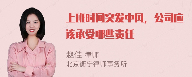 上班时间突发中风，公司应该承受哪些责任