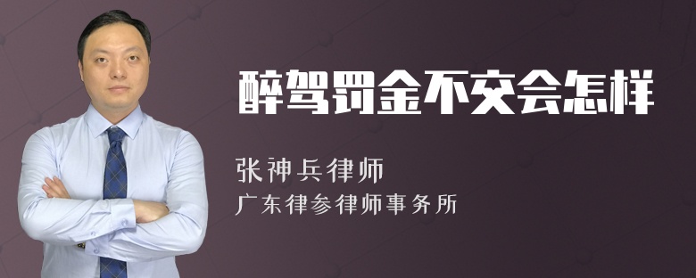 醉驾罚金不交会怎样