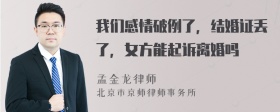 我们感情破例了，结婚证丢了，女方能起诉离婚吗