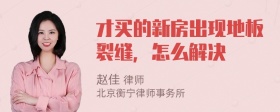 才买的新房出现地板裂缝，怎么解决