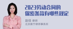 2023劳动合同的保密条款有哪些规定