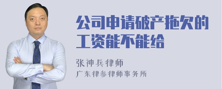 公司申请破产拖欠的工资能不能给