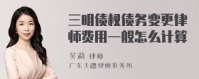 三明债权债务变更律师费用一般怎么计算