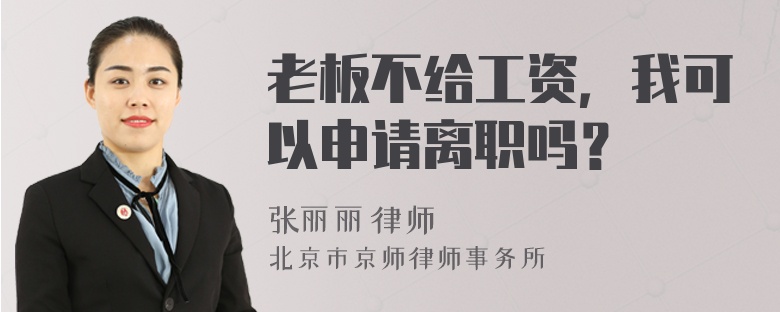 老板不给工资，我可以申请离职吗？