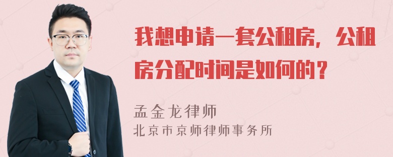 我想申请一套公租房，公租房分配时间是如何的？