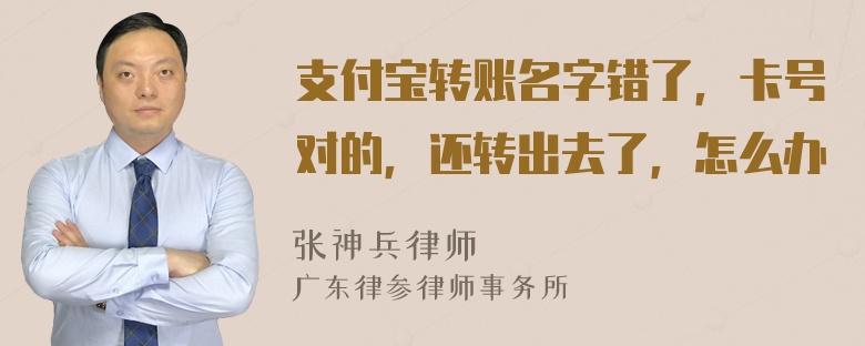 支付宝转账名字错了，卡号对的，还转出去了，怎么办