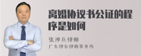 离婚协议书公证的程序是如何