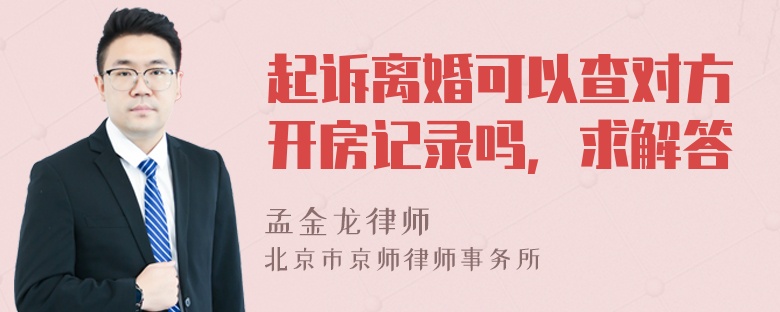 起诉离婚可以查对方开房记录吗，求解答