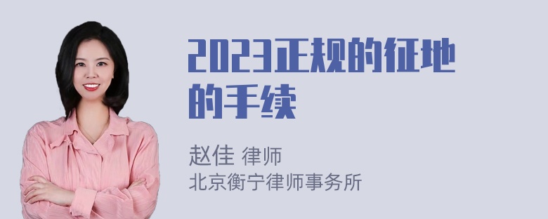 2023正规的征地的手续