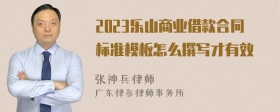 2023乐山商业借款合同标准模板怎么撰写才有效